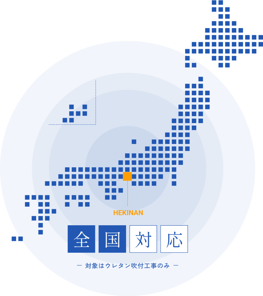 ウレタン吹付工事は全国対応